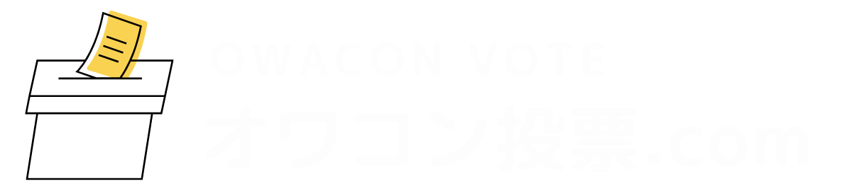 オワコン投票.com